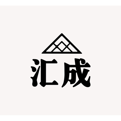 汇成logo设计