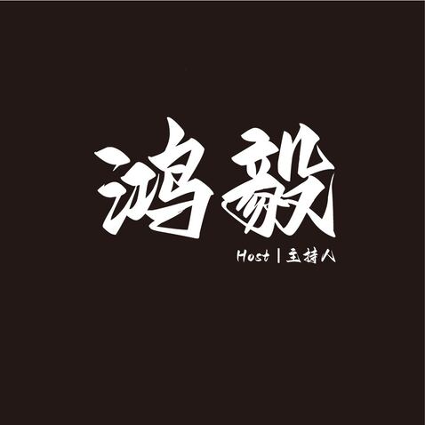 主持人鸿毅logo设计