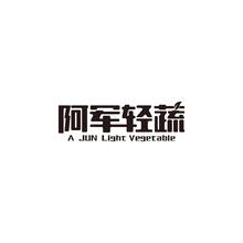 阿军轻蔬