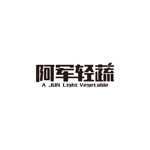 阿军轻蔬logo设计