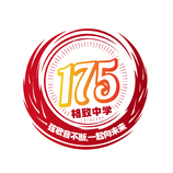 175校庆