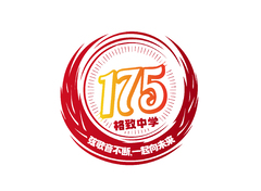 175校慶
