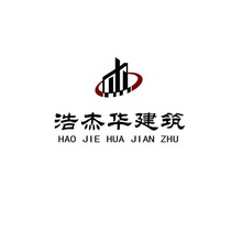 浩杰華建筑