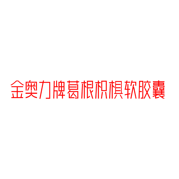 金奥logo