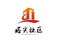 塔尖社區