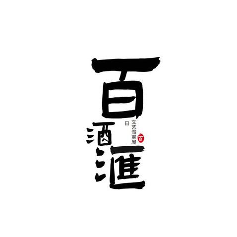 百酒汇logo设计