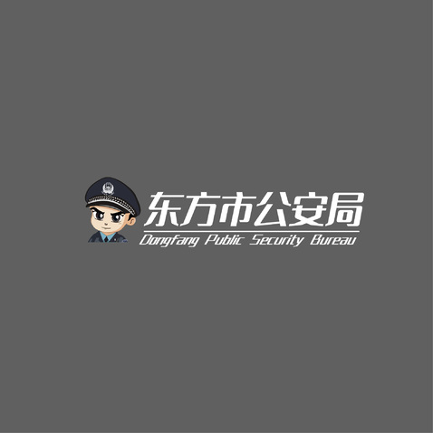 东方市公安局logo设计