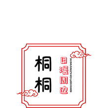 桐桐日漫周邊