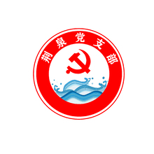 荊泉黨支部