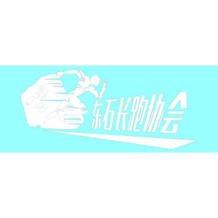 东石长跑协会logo