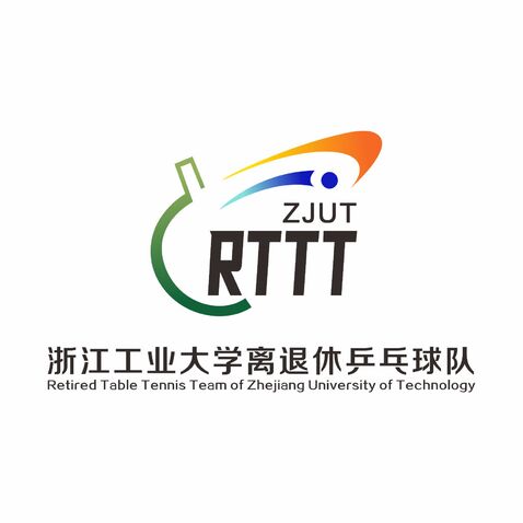 浙江工业大学离退休乒乓球队logo设计