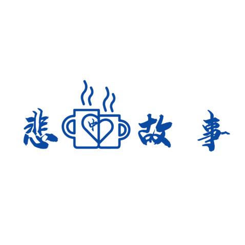 悲中故事logo设计