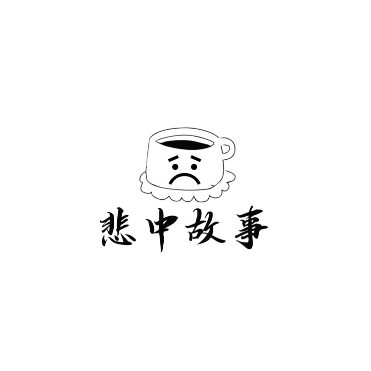 悲中故事logo