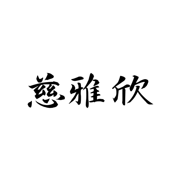 慈雅欣logo