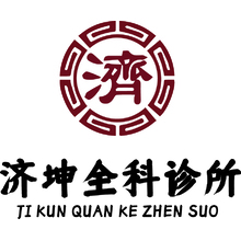 濟(jì)坤全科診所