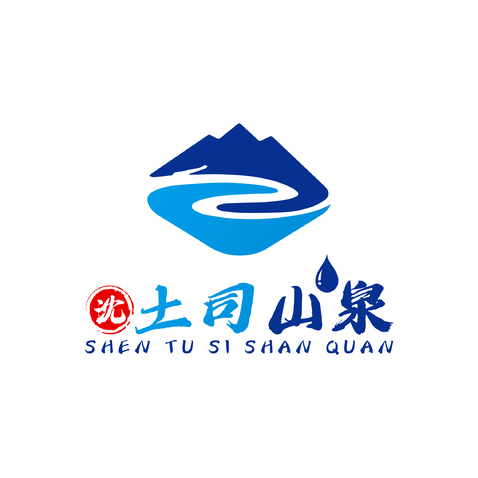 沈土司山泉logo设计