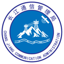 長江通信管理局