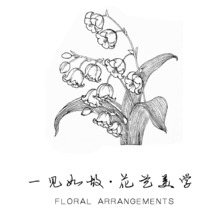 一見如故&middot;花藝美學(xué)