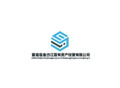 雷波縣金沙江國(guó)有資產(chǎn)經(jīng)營(yíng)有限公司