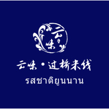 云味&middot;過橋米線