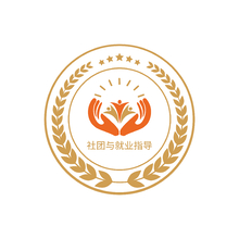 社團與就業指導