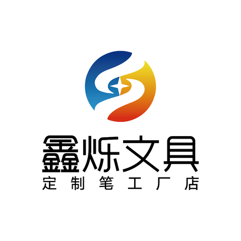 鑫烁文具logo设计