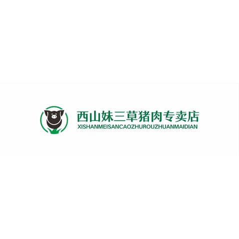 西山妹猪肉专卖店logo设计