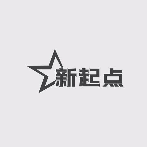 新起点logo设计