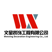文星裝飾工程有限公司