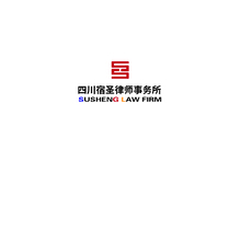 四川宿圣律師事務所