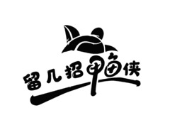 留几招甲鱼侠