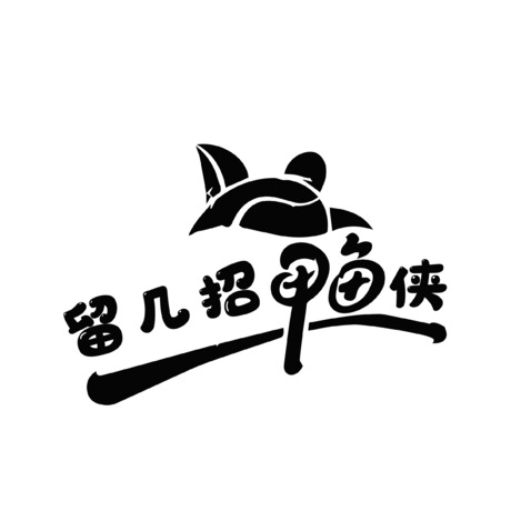 留几招甲鱼侠logo设计