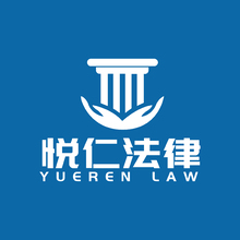 悦仁法律