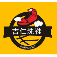吉仁洗鞋
