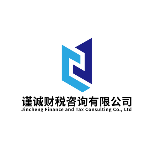 谨诚财税咨询有限公司logo设计