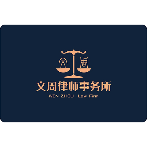 文周律师事务所logo设计