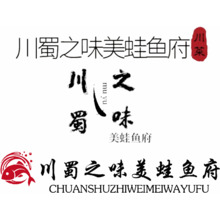 川蜀之味美蛙魚府