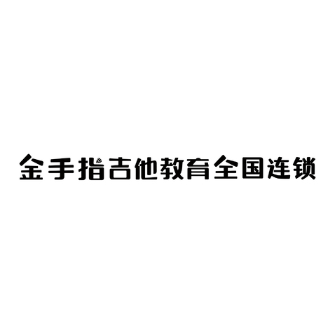 金手指logo设计