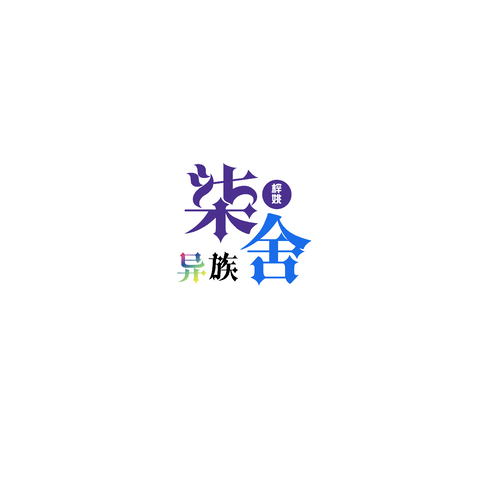 柒舍异族logo设计