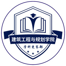 建筑工程與規劃學院