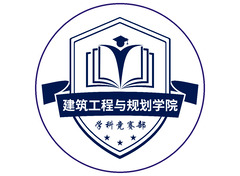 建筑工程与规划学院