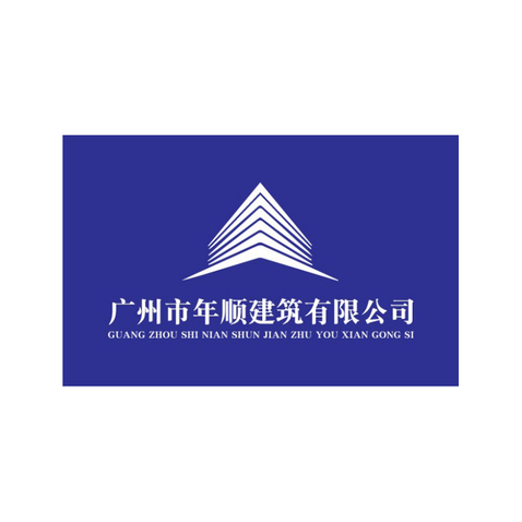 年顺建筑logo设计