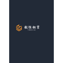 毅恒租賃