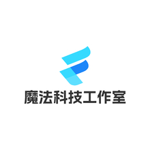 魔法科技工作室