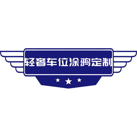 车位定制logo设计