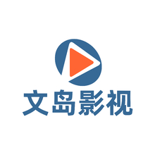 文島影視