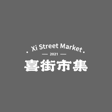 喜街市集