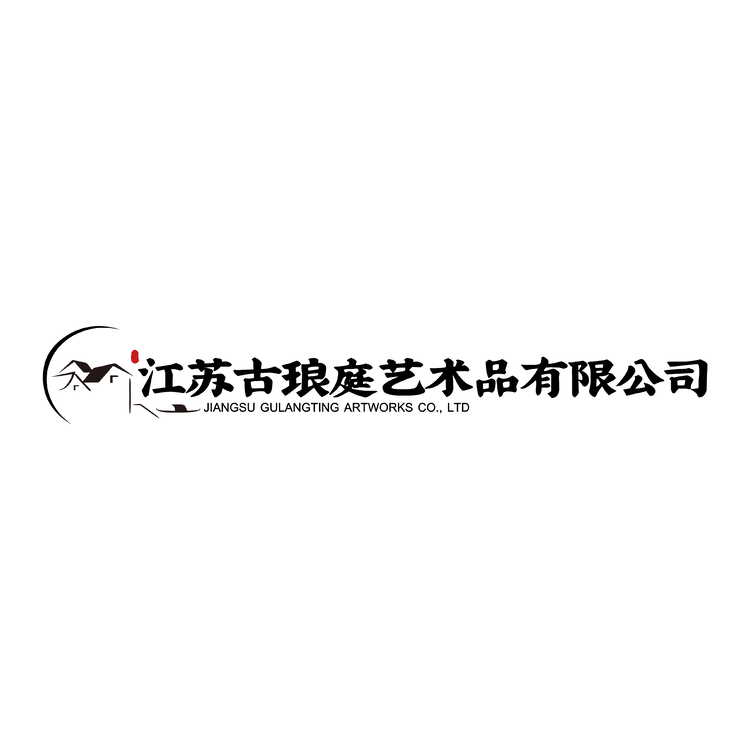 江苏古琅庭艺术品有限公司logo