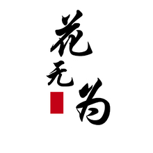 花無為