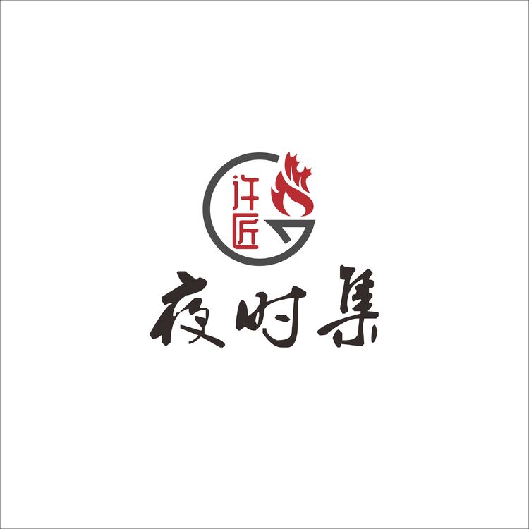 许匠夜时集logo